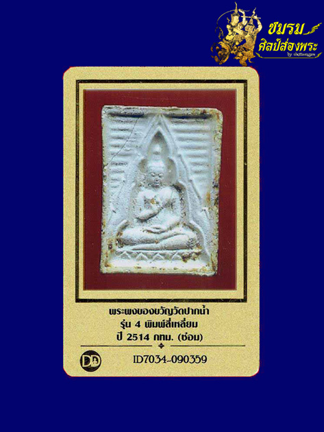 พระผงวัดปากน้ำรุ่น4 พิมพ์สี่เหลี่ยม ปี14(องค์10)พิมพ์หน้านาง ซ่อมด้านข้างไม่โดนองค์พระ+บัตรรับประกัน - 3