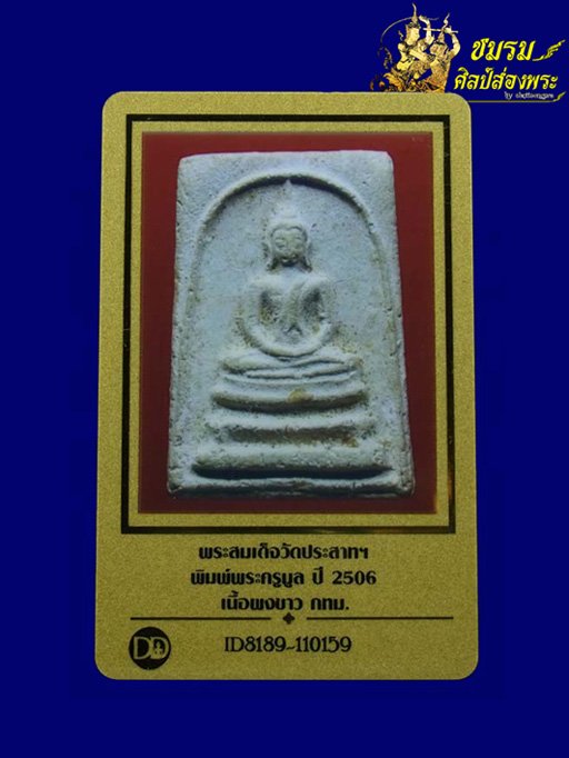 พระสมเด็จพิมพ์พระครูมูล วัดประสาทฯ กทม.เนื้อขาวนิยมปี06 (องค์ที่7)ฟอร์มสวยงาม+บัตรรับประกัน - 4