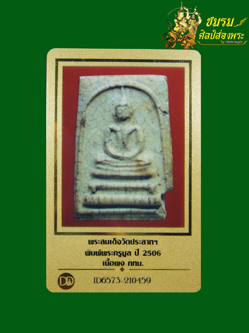 พระสมเด็จพิมพ์พระครูมูล วัดประสาทฯ กทม.เนื้อขาวนิยมปี06 (องค์8)เนื้อสวยแตกลายงางามๆ+บัตรรับประกัน - 3