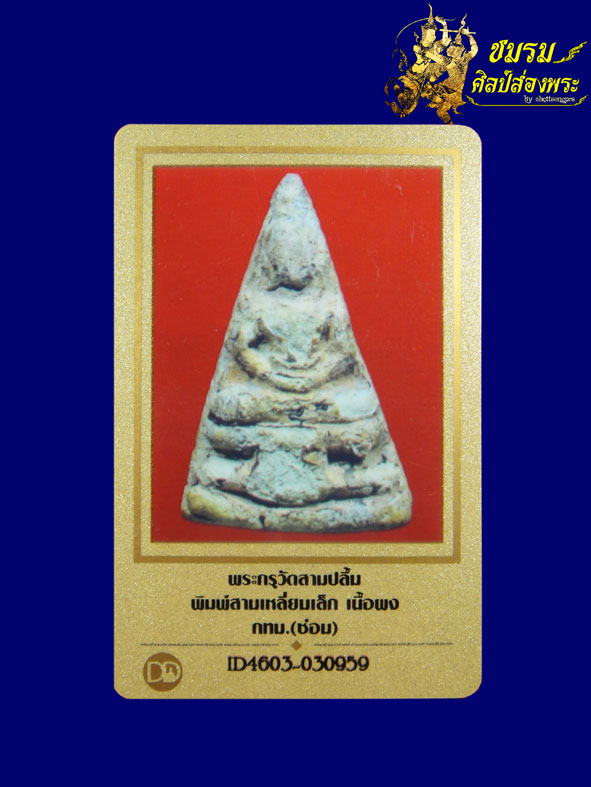 พระกรุวัดสามปลื้ม พิมพ์สามเหลี่ยมเล็ก (ซ่อมช่วงพระเศียร) เคยติดรางวัลที่3 ฟอร์มรวมสวย+บัตรรรับประกัน - 4