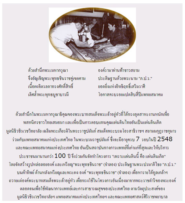 พระพุทธชินราชเนื้อผง หลังภปร. เนื้อเงิน(องค์1) โครงการ "เพราะแผ่นดินนี้ คือแผ่นดินเกิด ปี2548 - 4