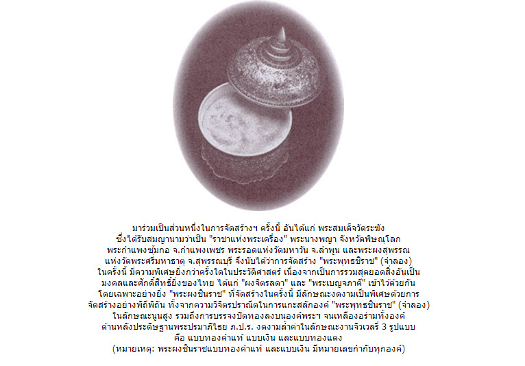 พระพุทธชินราชเนื้อผง หลังภปร. เนื้อเงิน(องค์1) โครงการ "เพราะแผ่นดินนี้ คือแผ่นดินเกิด ปี2548 - 5