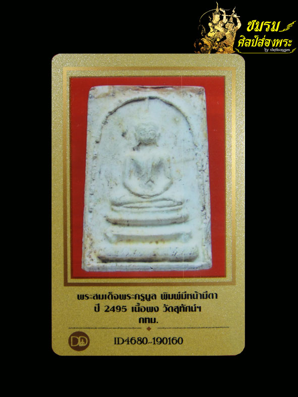 พระสมเด็จพระครูมูล วัดสุทัศน์ฯ พิมพ์มีหน้าตา ปี2495 (องค์5) สภาพสวยเนื้อหาจัดมันส์+บัตรรับประกัน - 4