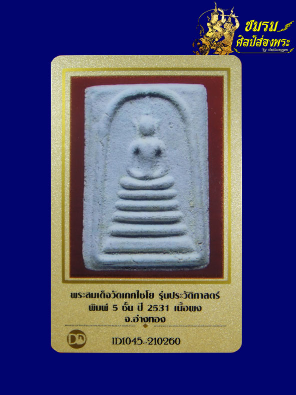 พระสมเด็จวัดเกศไชโย รุ่นประวัติศาสตร์ปี31 พิมพ์5ชั้นสวยๆ(องค์13)หลังสิงห์ชัด+กล่องเดิม+บัตรรับประกัน - 5