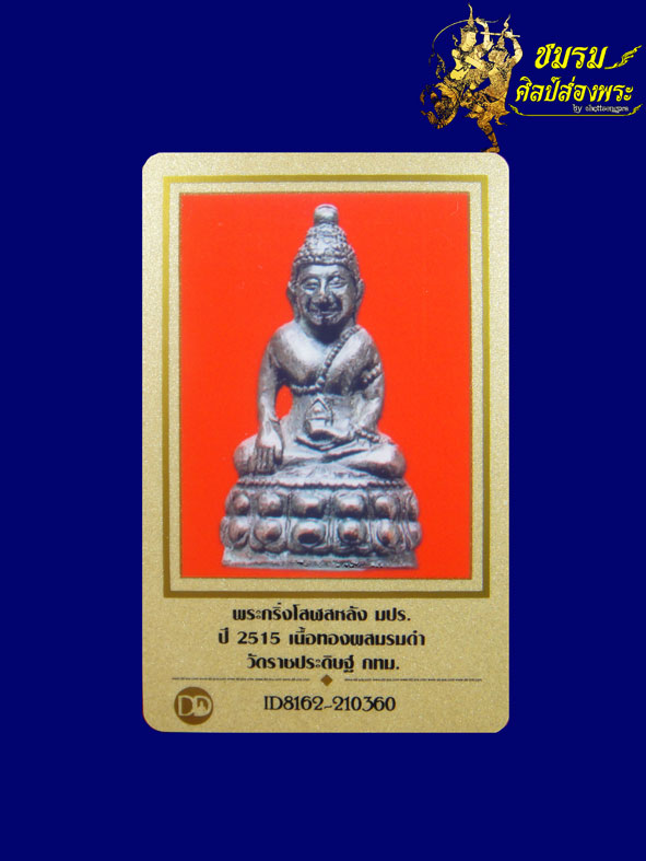 พระกริ่งโสฬส มปร.วัดราชประดิษฐ์ฯ ปี15(องค์2) เนื้อทองผสมรมดำ พระกริ่งดีพิธียิ่งใหญ่+บัตรรับประกัน - 4