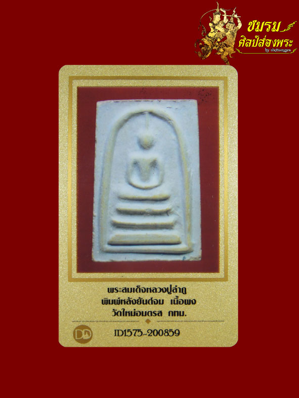 พระสมเด็จหลวงปู่ลำภู พิมพ์ใหญ่เกศจรดซุ้ม หลังยันต์จม(องค์4)สภาพสวย ผสมผงเก่าบางขุนพรหม+บัตรรับประกัน - 4