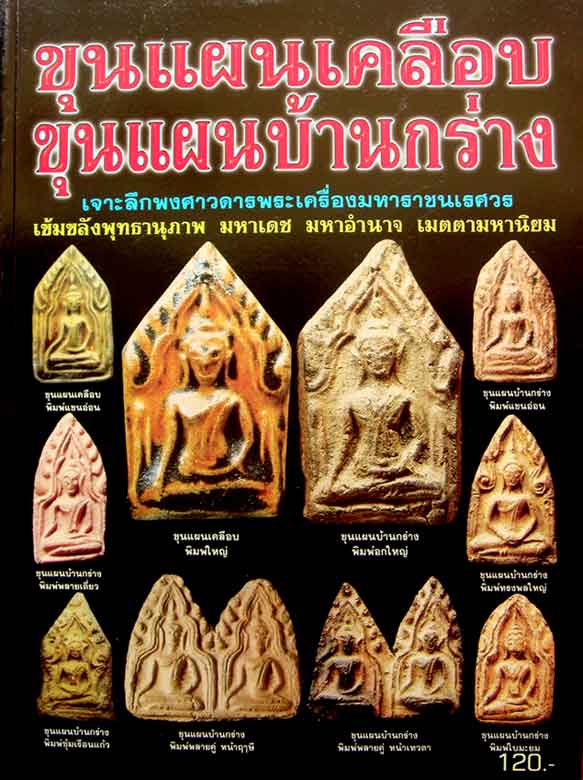 พระขุนแผนตัดเดี่ยว กรุบ้านกร่างพิมพ์หน้ากลม(องค์5)สภาพผิวสวยเดิมๆ ดีกรีองค์ฝั่งขวา+บัตรรับประกัน - 5