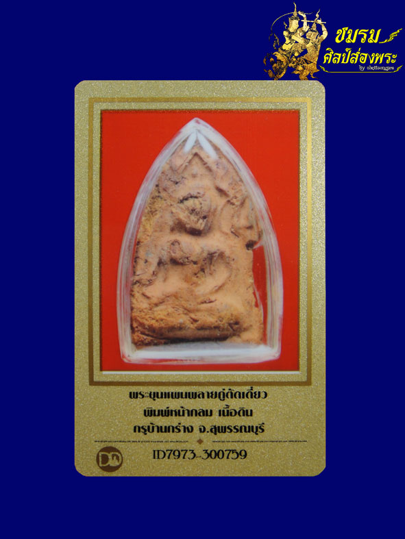 พระขุนแผนกรุบ้านกร่าง พิมพ์หน้ากลม(องค์4)ฟอร์มเขยื้อนหายาก มองเหมือนมี4กร องค์ฝั่งขวา+บัตรรับประกัน - 4