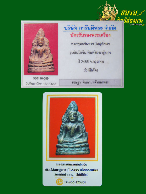 พระพุทธชินราชอินโดจีน ปี2485(องค์1)สังฆาฏิยาวไม่มีโค๊ด ผิวเข้มๆ องค์ดาราลงโชว์ใน นส.พระเครื่อง+บัตรฯ - 4