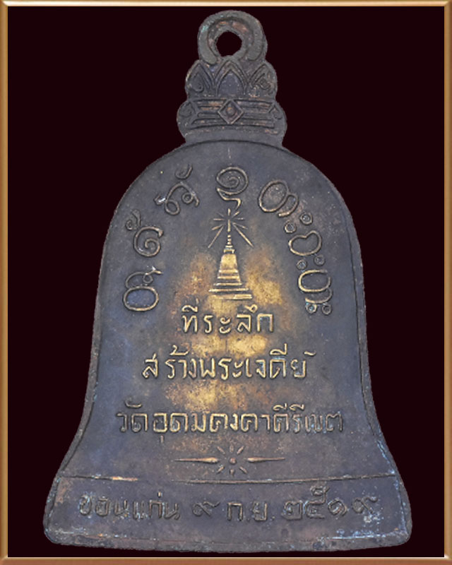 เหรียญระฆังหลวงพ่อผาง วัดอุดมคงคาคีรีเขตต์ ปี ๒๕๑๙ ที่ระลึกสร้างพระเจดีย์ - 2