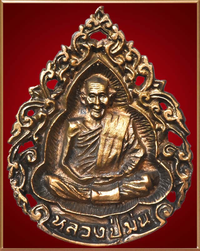 เหรียญหล่อลายฉลุหลวงปู่ม่น รุ่นลายเซ็นเสาร์ห้า ตอกโค๊ต ปี ๒๕๓๖ - 1