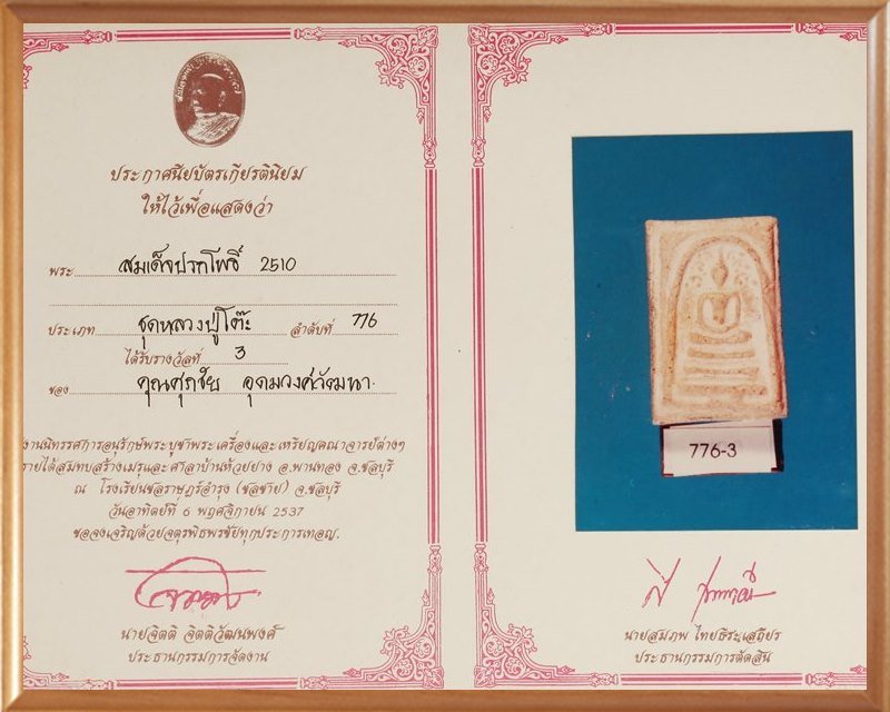 พระหลวงปู่โต๊ะ วัดประดู่ฉิมพลี พิมพ์สมเด็จฐานเกย ปี2510 - 4