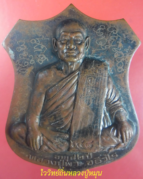 เหรียญอาร์ม หลวงปู่พา วัดบัวระรมย์ รุ่นพารวย เนื้อทองแดงแช่น้ำมนต์ จารยันต์ ตอกโค๊ด เลข๖๔๘ ปี๕๓(๓) - 1