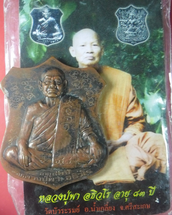 เหรียญอาร์ม หลวงปู่พา วัดบัวระรมย์ รุ่นพารวย เนื้อทองแดงแช่น้ำมนต์ จารยันต์ ตอกโค๊ด เลข๖๔๘ ปี๕๓(๓) - 3