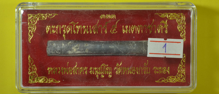 ตะกรุดโทนเสาร์ 5 เมตตาชาตรี หลวงพ่อสาคร ปี 2550 กล่องเดิม ขนาดยาว3นิ้ว อุดผง ดอกที่1 - 1