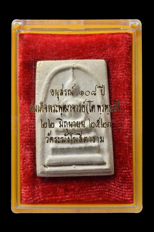 สมเด็จ108 ปี วัดระฆัง พิมพ์นิยม สวยๆ อกล่ำๆ พร้อมกล่องเดิมๆ Somdej Wat Rakang 108 years Pim Yai - 3