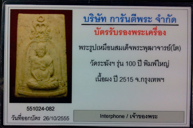 พระสมเด็จวัดระฆัง อนุสรณ์ 100 ปี พิมพ์รูปเหมือน - 5