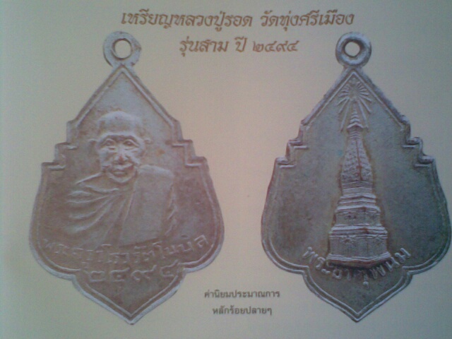 เหรียญพระครูวิโรจน์(รอด) รัตโนบล วัดทุ่งศรีเมือง รุ่น3 ปี2494 - 3