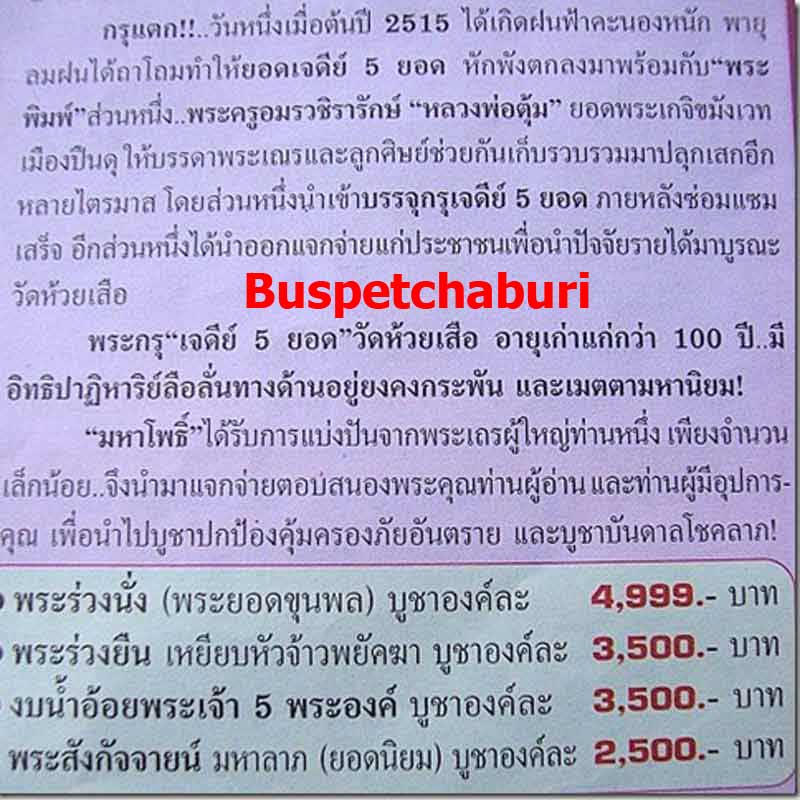 พระร่วงยืนเหยียบหัวจ้าวพยัคฆา กรุเจดีย์ 5 ยอด วัดห้วยเสือ จังหวัดเพชรบุรี หลวงปู่ศุขปลุกเสข ปี 2464 - 5