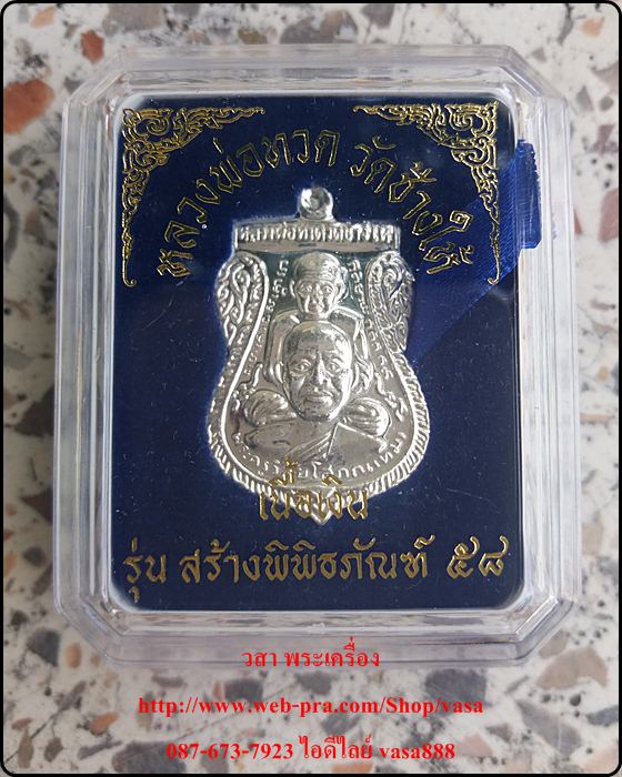 หลวงปู่ทวด วัดช้างให้ รุ่น สร้างพิพิธภัณฑ์ 58  เนื้อเงิน - 3