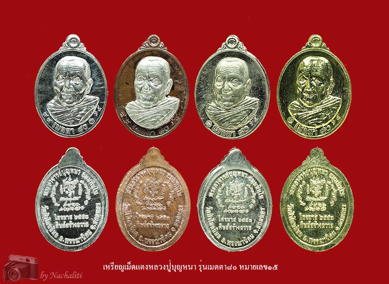 เหรียญเม็ดแตง หลวงตาบุญหนา รุ่นเมตตา 80 ชุดกรรมการ - 2