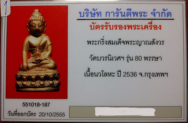 กริ่งสมเด็จญาณสังวร 80 พรรษา ปี 2536 วัดบวรนิเวศ เนื้อนวโลหะ  - 5