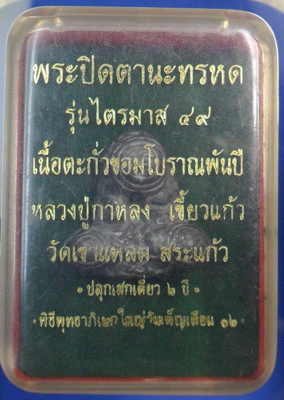 พระปิดตานะทรหด เนื้อตะกั่วขอมโบราณพันปี หลวงปู่กาหลง เขี้ยวแก้ว วัดเขาแหลม - 5