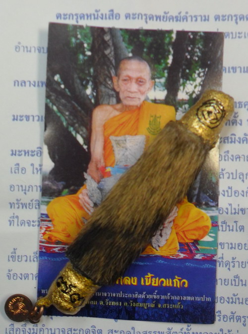 ตะกรุดหนังเสือ (พยัคฆ์คำราม) หลวงปู่กาหลง เขี้ยวแก้ว วัดเขาแหลม ปี 50 - 4