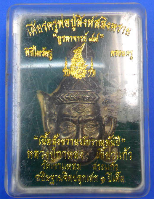 เศียรพ่อปู่ฤาษีสิงห์สมิงพราย เนื้อสังขวานรขอมโบราณพันปี หลวงปู่กาหลง เขี้ยวแก้ว - 4