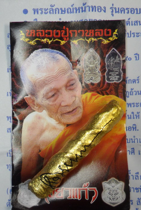 ตะกรุดพระลักษณ์หน้าทอง รุ่นสอง หลวงปู่กาหลง เขี้ยวแก้ว วัดเขาแหลม ซองพร้อมใบคาถา - 3