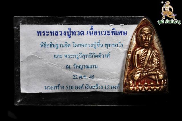 หลวงปู่ทวด พิมพ์เตารีด (เนื้อนวะพิเศษ) หลวงปู่ชื้น วัดณาญเสน จ.พระนครศรีอยุธยา  - 3