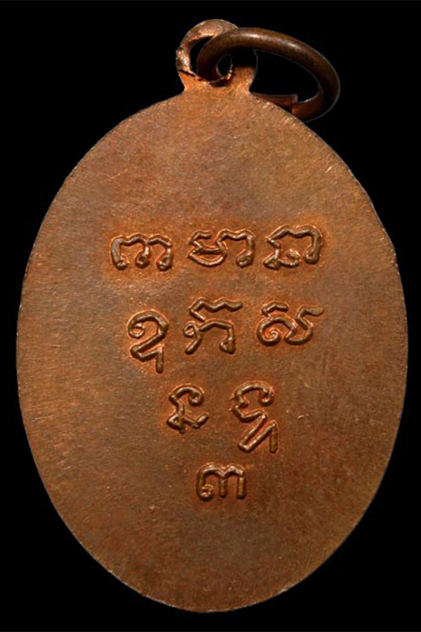 เหรียญหลวงพ่อเกษร วัดท่าพระ รุ่น 3 ตัวหนังสือนูน ปี 2513 เนื้อทองแดง หลวงปู่โต๊ะ วัดประดู่ฉิมพลี ปลุ - 2