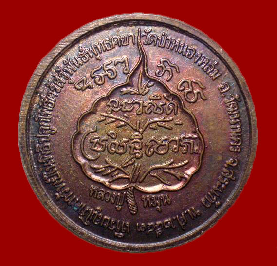 เหรียญโภคทรัพย์ หลวงปู่หมุน ฐิตสีโล รุ่นเสาร์ 5 มหาเศรษฐี วัดป่าหนองหล่ม - 2