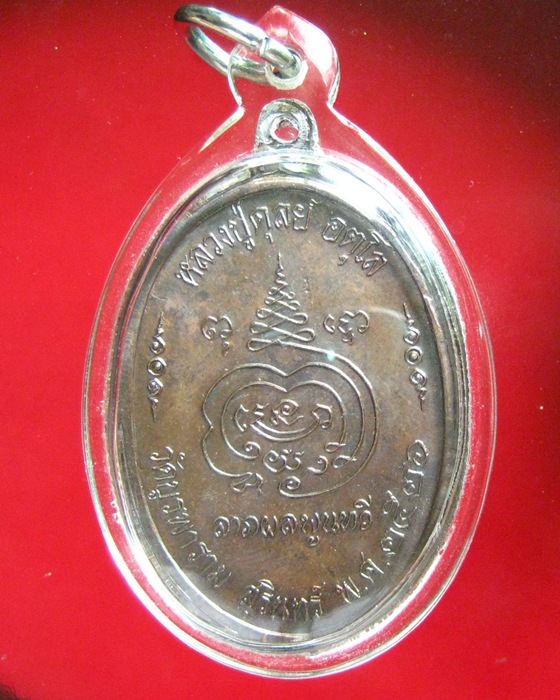 เหรียญหลวงปู่ดุลย์ วัดบูรพาราม รุ่นครบ 8 รอบ เนื้อทองแดง ปี 2526 จ.สุรินทร์ สภาพสวยแชมป์ - 2