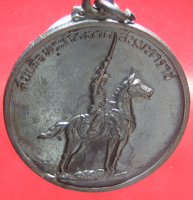 เหรียญสมเด็จพระเจ้าตากสินมหาราช ค่ายอดิศร สระบุรี ปี2514สภาพสวย - 3