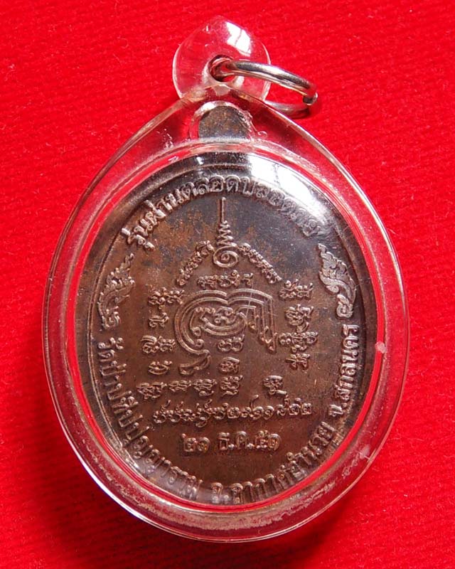 เหรียญหลวงปู่ผ่าน รุ่น 18 เหรียญไตรมาส 51 (รุ่นผ่านตลอดปลอดภัย เนื้อนวะโลห)  - 2