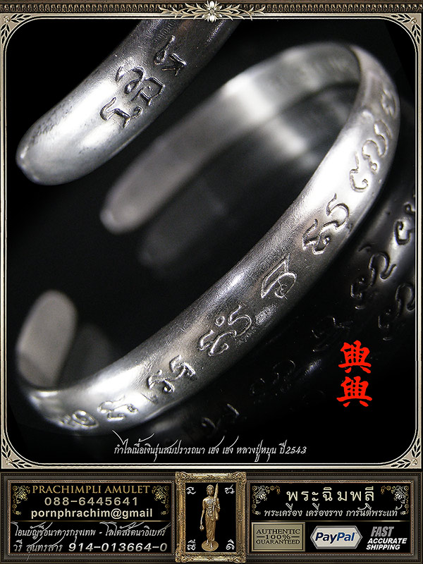 กำไลเนื้อเงินรุ่นสมปรารถนา เฮง เฮง หลวงปู่หมุน ปี2543  LP Moon Amulet - 1