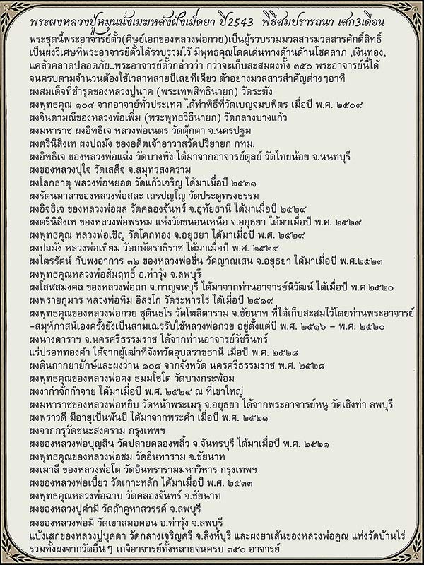 พระผงนั่งเมฆหลวงปู่หมุนวัดบ้านจาน ปี2543 รุ่นมหาสมปรารถนา หลังเม็ดยา ผง350คณาจารย์ เสก3เดือน  - 4