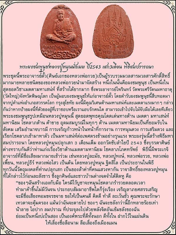 พระผงชมพูนุชหลวงปู่หมุนนั่งเมฆ ปี2543 เสก3เดือน พิธีสมปรารถนา มหาเสน่ห์แรงๆ  - 3