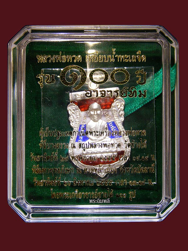 เหรียญเสมาหลวงปู่ทวดเนื้อเงินลงยาราชาวดี รุ่น100ปี อาจารย์ทิมวัดช้างให้ - 3