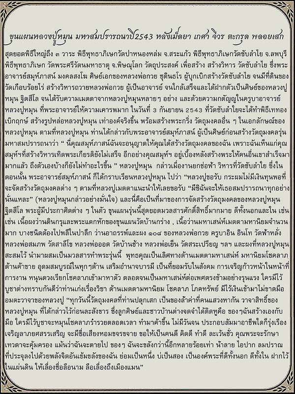 ขุนแผนหลวงปู่หมุน หลังเม็ดยา เกศา จีวร ตะกรุด พิธีมหาสมปรารถนาปี2543 Thailand Metta Amulet - 4