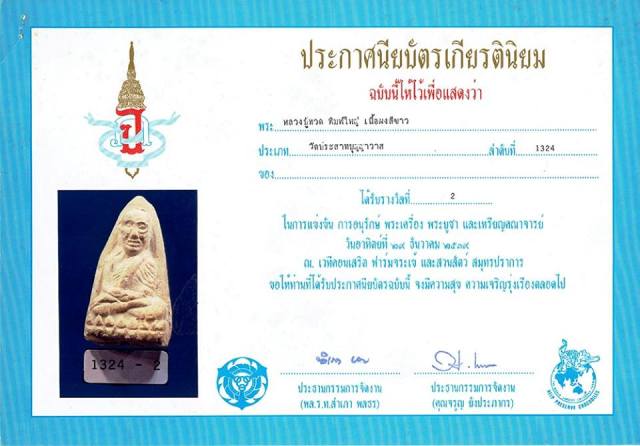 หลวงปู่ทวด  วัดประสาท ปี ๒๕๐๖ เนื้อขาวพิมพ์ใหญ่  นิยม สวยๆเดิมๆ  - 5