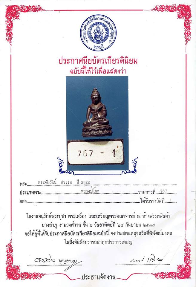 พระชัย ปวเรศ หลวงปู่โต๊ะ วัดประดู่ฉิมพลี เนื้อนวะโลหะ ปี ๒๕๒๒ ตอก 3 โค๊ต พร้อมกล่องเดิม - 5