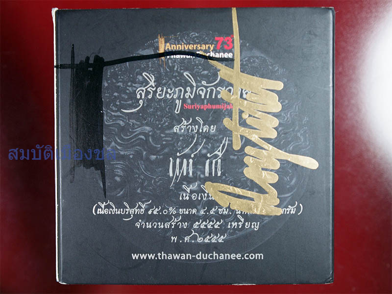 เหรียญสุริยะภูมิจักรวาล เนื้อเงิน อ.ถวัลย์ ดัชนี หมายเลข 2298 - 4