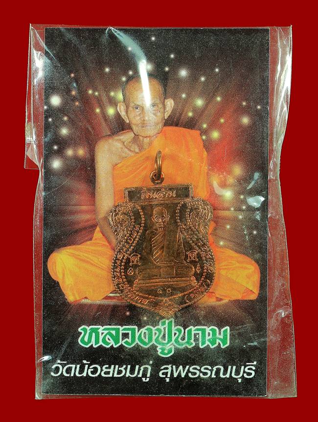 เหรียญเสมาเงินล้าน หลวงปู่นาม วัดน้อยชมภู่ ปี53 เนื้อทองแดง - 3