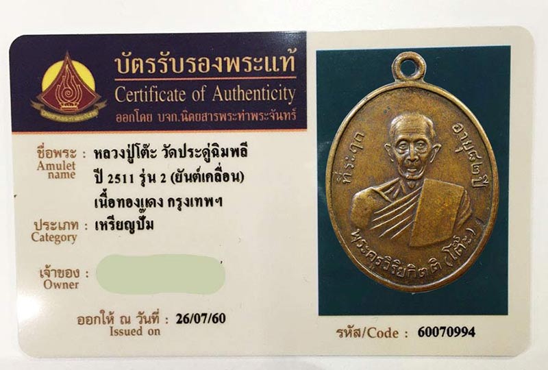 เหรียญหลวงปู่โต๊ะ วัดประดู่ฉิมพลี ปี2511 - 1