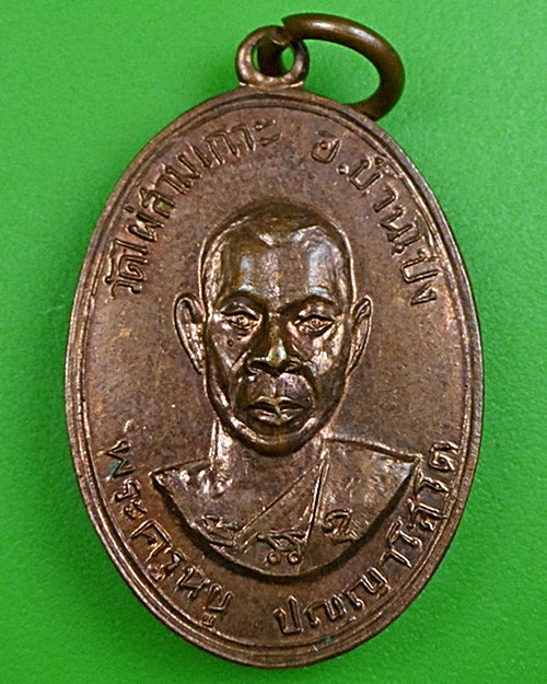 เหรียญรุ่นแรกหลวงพ่อหนู ปญฺญาโสโต วัดไผ่สามเกาะ ราชบุรี(2) - 1