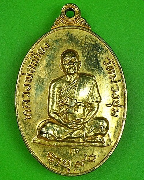 เหรียญผู้ชนะหลวงพ่อเที่ยง วัดม่วงชุม กาญจนบุรี - 1
