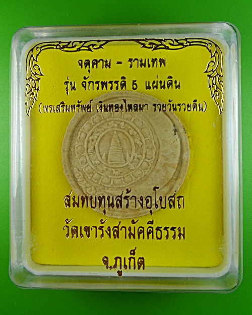 จตุคาม-รามเทพ วัดเขารังสามัคคีธรรม ภูเก็ต - 3