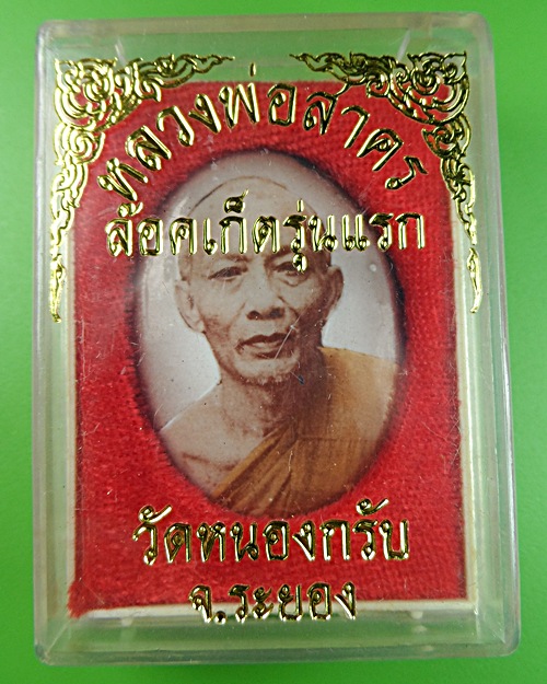 ล็อกเก็ตรุ่นแรก หลวงพ่อสาคร วัดหนองกรับ - 3